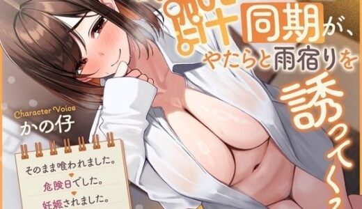 【無料で読める？】《ラブコメ、あまあま要素強め》『酔った会社の同期が、やたらと雨宿りを誘ってくる。→そのまま喰われました。→危険日でした。→妊娠されました。→あっ、終わったわ。』 【See you.】