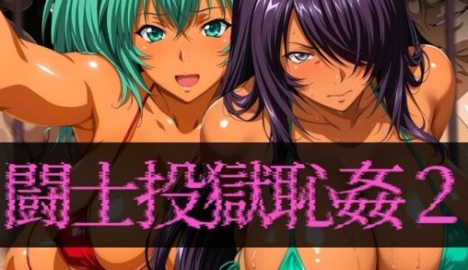 【無料で読める？】闘士投獄恥姦2 【ぽちぽち】