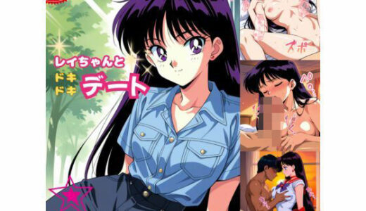 【無料で読める？】レ◯ちゃんとドキドキデート 【赤い夢】