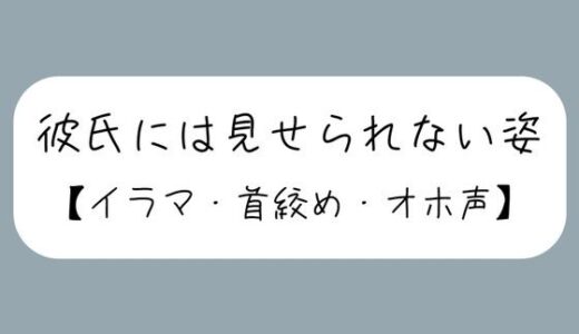【無料で読める？】彼氏とのデート後にイラマ首絞めセックスでバチボコに抱いてもらう 【みこるーむ】