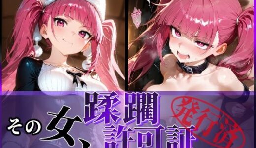 【無料で読める？】その女、蹂躙許可証発行済み -街の男たちに好き放題使われるヒロインCG集- 毒〇峰リルカ編 【陥落工房】