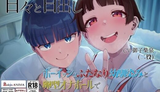 【無料で読める？】【処女作記念550円】甘々と甘出し――ボーイッシュふたなり幼馴染みと卵型オナホールで甘々ルーインドオーガズム【合計115分26秒】 【Peakys ANIMA】