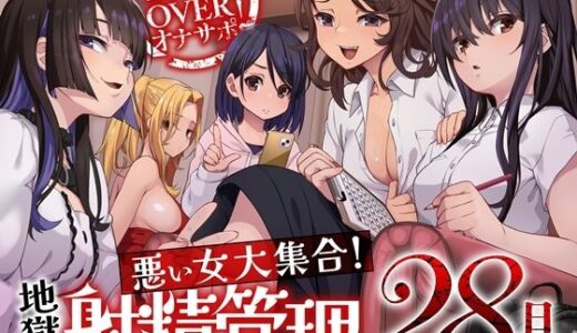 【無料で読める？】10時間OVERオナサポ！  悪い女大集合！  地獄の射精管理28日間 【B-bishop】