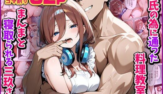 【無料で読める？】【NTR】彼氏の為に通った料理教室でまんまと寝取られる三玖さん 【アシタノトビラ】