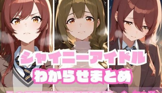 【無料で読める？】シャイニーアイドルわからせまとめ A〇STROEMERIA編 【memento森】