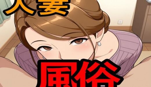 【無料で読める？】人妻風俗 【えちえちげーむず】