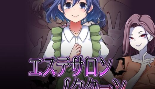 【無料で読める？】エステサロンノクターン 【コラプト】