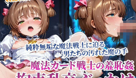 【無料で読める？】魔法カード戦士に迫る男たちの魔の手！〜純粋無垢なカード戦士の羞恥乱交ぶっかけ〜後編 【ごぶ太の仲良しチャンネル】