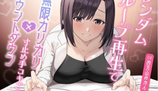 【無料で読める？】ランダムループ再生で無限カリカリ×カウントダウン寸止め手コキごっこ 【小夜夏ロニ子】
