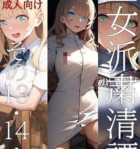 【無料で読める？】王女派粛清譚その13・14・15 【KKKK】