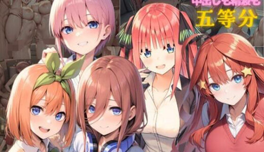 【無料で読める？】5人の巨乳ガール  中出しも精液も五等分 【ハイウェイ】