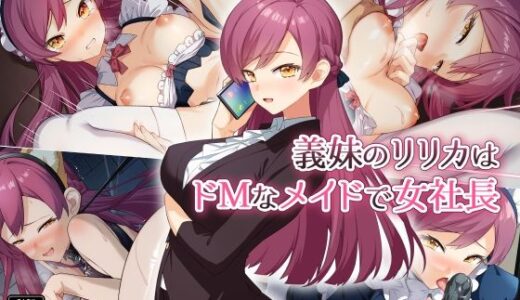 【無料で読める？】義妹のリリカはドMなメイドで女社長 【Leonids】
