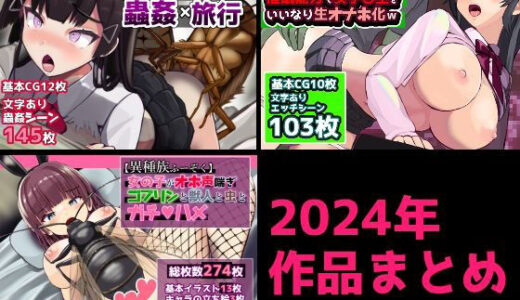 【無料で読める？】2024年作品まとめ 【ぽんこつなぽつの屋】