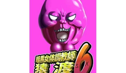 【無料で読める？】暗黒女体調教師猿渡6 【KG-HR】