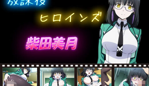 【無料で読める？】放課後ヒロインズ  柴田美月 【ヒロイン turbo type D】