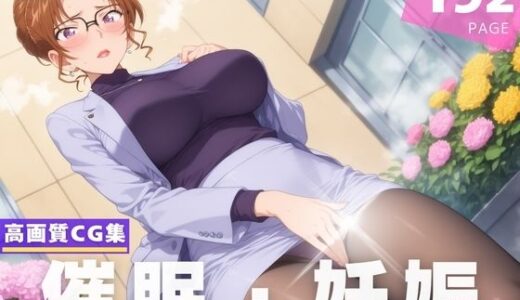 【無料で読める？】【種付け・催●】妃 ●理 【喫茶モナカ】