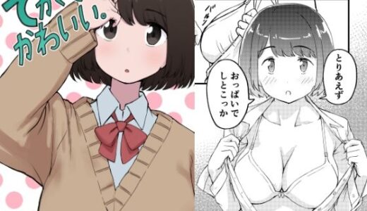 【無料で読める？】でかくてかわいい。 【ちきゅうじん】