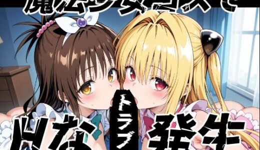 【無料で読める？】魔法少女コスでHなトラブル発生 【ゆめなか惰眠工房】