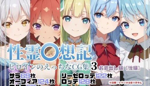 【無料で読める？】性霊幻想記ヒロインのえっちなCG集3【お蔵出し編・後編】 【珠桜研究所】