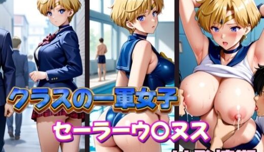 【無料で読める？】クラスの一軍女子セーラーウ〇ヌスは発情期 【POYOPOYO】