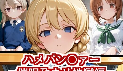 【無料で読める？】ハメパン〇ァー〜催●孕ませ地獄編〜 【バークライトワークス】