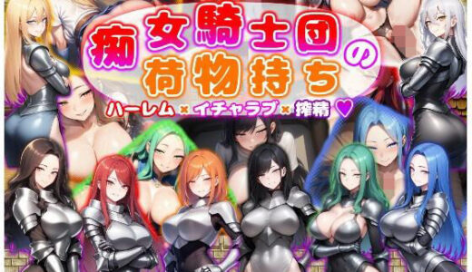 【無料で読める？】痴女騎士団の荷物持ち  ハーレム×イチャラブ×搾精 【あい工房】