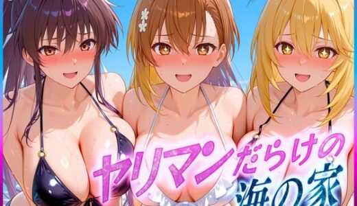 【無料で読める？】ヤリマンばかりの海の家  御〇・神〇・食〇操祈 【絶頂イキまくりガール】
