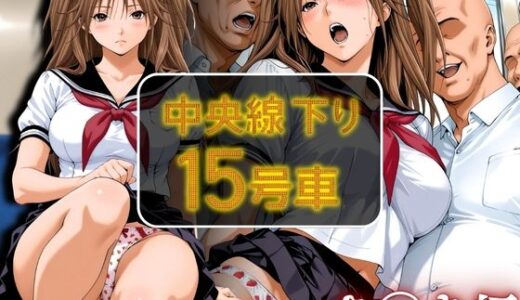 【無料で読める？】中央線下り15号車 さ◯き編 【あげもち】