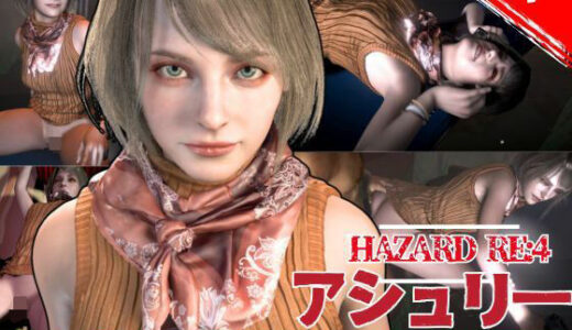 【無料で読める？】バイオ4からアシュリー登場、助けられた後イチャラブセックスする動画パック 【パラレル】