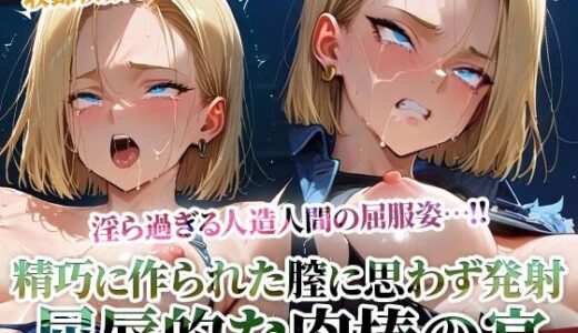【無料で読める？】精巧に作られた膣に容赦なく白濁液を注入する男たち！淫ら過ぎる人造人間の屈服姿に止まらない男たちの腰振り 【ごぶ太の仲良しチャンネル】