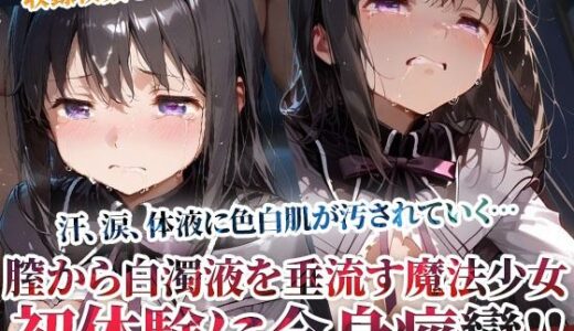 【無料で読める？】未熟な膣から大量の白濁液を垂れ流す魔法少女！屈強な男たちの体液に色白肌が汚されてゆく 【ごぶ太の仲良しチャンネル】