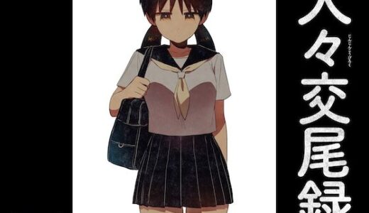 【無料で読める？】人々交尾録 【グースカピヨピヨ】
