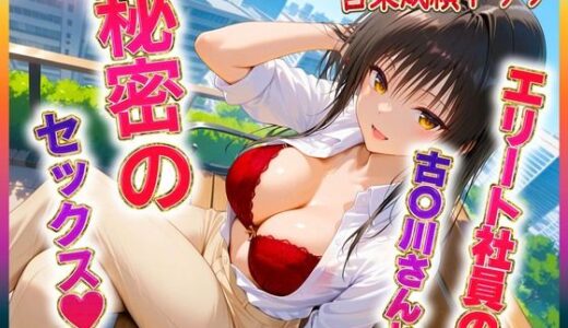 【無料で読める？】エリート社員の古〇川ちゃんと秘密のセックス 【ヒロイン絶頂】