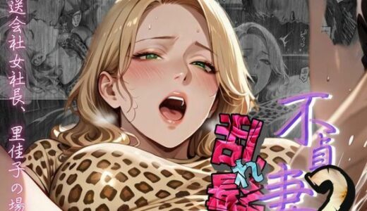 【無料で読める？】【不貞妻乱れ髪】VOL.2  〜ヒョウ柄が似合う二代目女社長の夜は淫欲不貞の嵐〜 【メコ星☆彡】