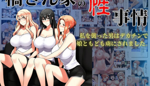 【無料で読める？】橘さん家の性事情  私を襲った男はデカチンで娘ともども虜にされました。 【美女図鑑】