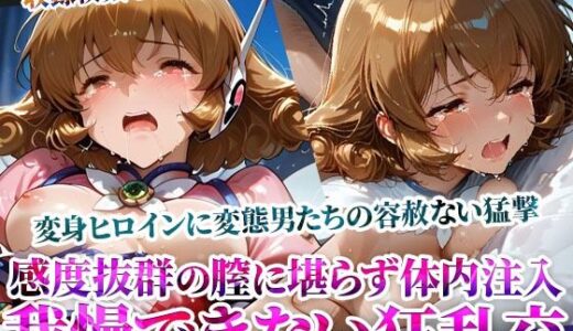 【無料で読める？】感度抜群の未熟な膣に堪らず発射する屈強な男たち！あらゆる体液にまみれた変身ヒロインは号泣しながら苦悶の表情を浮かべる 【ごぶ太の仲良しチャンネル】