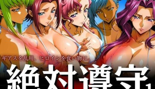 【無料で読める？】絶対遵守1 ギアスを乱用、ヒロインを食い物に。 【はらませてよ】
