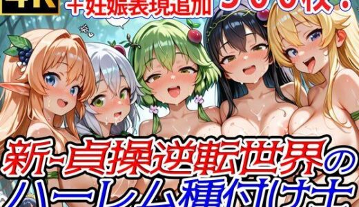 【無料で読める？】新・貞操逆転世界のハーレム種付け士〜樹の精霊ドライアド緊縛エッチ編〜（妊娠要素あり） 【爆乳ハーレムファンタジア】