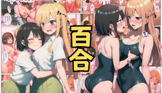 【無料で読める？】幼馴染JKある日友達から恋人へ！レズギャル百合セックスで交互にイキまくり！:本編55P＋おまけ158枚 【しっぽ】