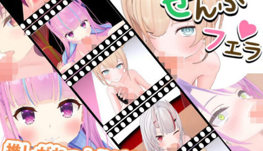 【無料で読める？】とろけるご奉仕（はーと）推しVたちのご奉仕5連発 【ろきそにん】