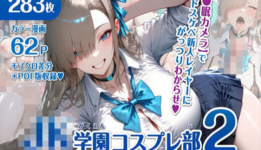 【無料で読める？】巨乳JK学園コスプレ部 〜催●種付け記録2〜 【むらた屋】