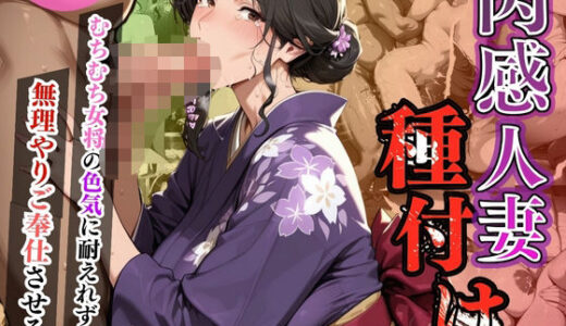 【無料で読める？】肉感人妻種付け〜むちむち女将の色気に耐えれず無理やりご奉仕させる〜 【ワーテルLab】