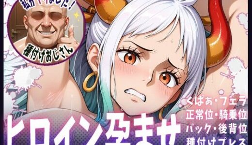 【無料で読める？】種付けおじさんがヒロインを孕ませる話【ヤマト】 【ヒロインを孕むまで●す種付けおじさん】