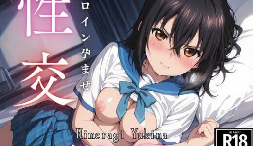 【無料で読める？】ひろいん孕ませ性交 姫〇雪〇編 【ひろいんるーむ】