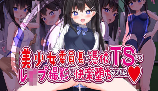【無料で読める？】美少女委員長に憑依TSしてレ●プ撮影し快楽堕ちさせました 【女騎士の城】