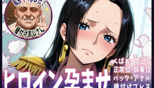 【無料で読める？】種付けおじさんがヒロインを孕ませる話【ボア・ハンコック】 【ヒロインを孕むまで●す種付けおじさん】