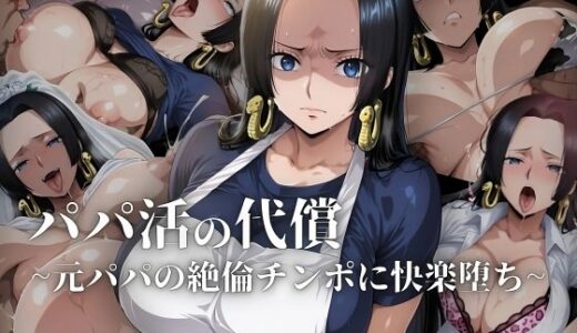 【無料で読める？】パパ活の代償【人妻・ボ〇・ハン〇ック】〜元パパの絶倫チ〇ポに快楽堕ち〜 【ローリングアイ】
