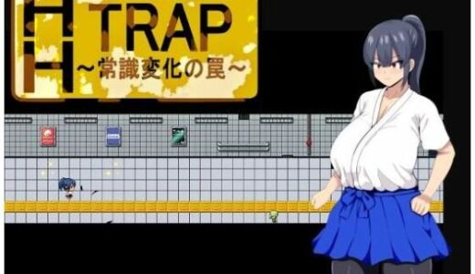 【無料で読める？】HH TRAP 〜常識変化の罠〜 【HHげ〜む】