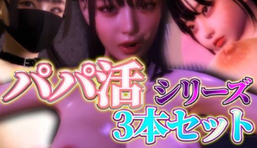 【無料で読める？】パパ活シリーズ3本セット 【BlackBox】