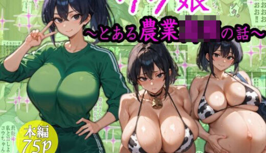 【無料で読める？】ウシ娘〜とある農業〇〇の話〜 【超☆超妊婦メーカー】
